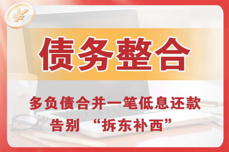 淮阴债务整合