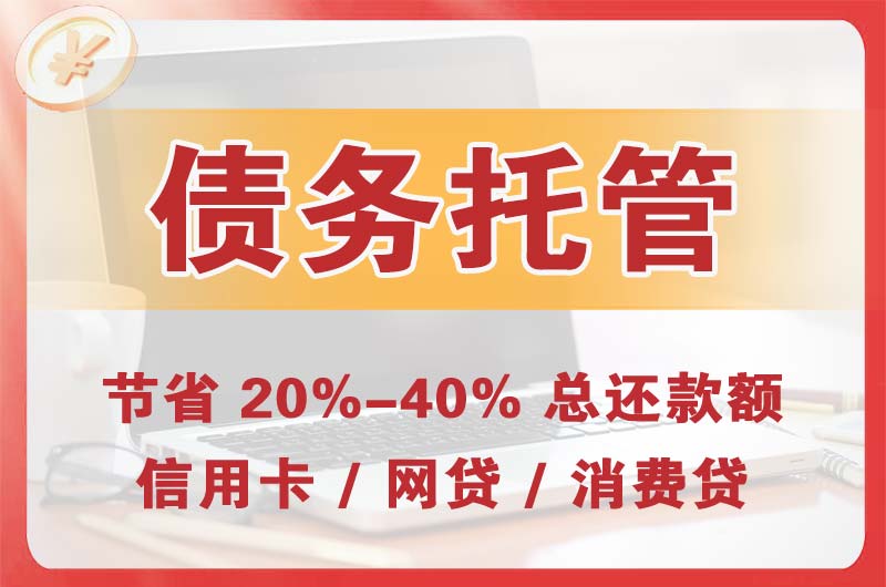 淮阴债务托管