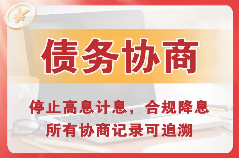淮阴债务协商